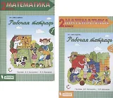 Математика. 2 класс. Рабочая тетрадь 1,2 (Система Д.Б. Эльконина - В.В. Давыдова) (комплект из 2 книг)