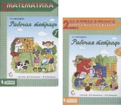 Математика. 2 класс. Рабочая тетрадь 1,2 (Система Д.Б. Эльконина - В.В. Давыдова) (комплект из 2 книг)