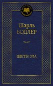 Цветы зла - 0