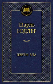 Цветы зла