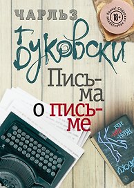 Письма о письме: сборник