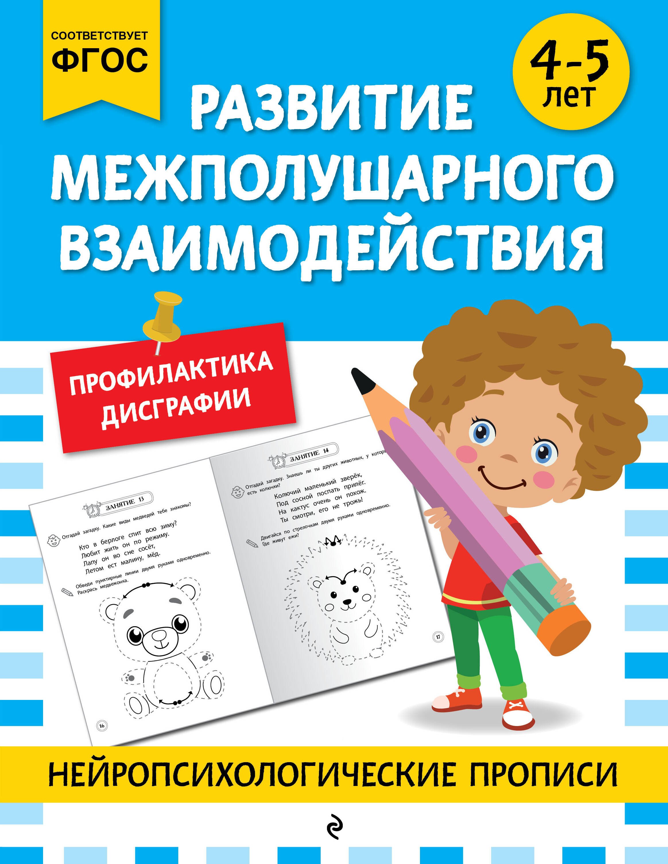 

Развитие межполушарного взаимодействия: для детей 4-5 лет