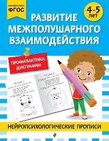 Развитие межполушарного взаимодействия: для детей 4-5 лет