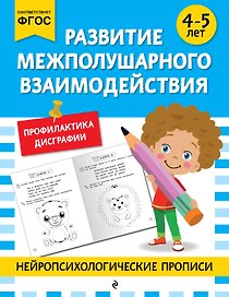 Развитие межполушарного взаимодействия: для детей 4-5 лет