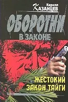 Жестокий закон тайги (мягк) (Оборотни в законе). Казанцев К. (Эксмо)
