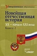Новейшая отечественная история. XX - начало ХХI века. В 2-х кн. Кн.2.: учеб. для студентов вузов, обучающихся по специальностям 020700 "История" и 032