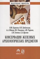 Консервация железных археологических предметов. Монография