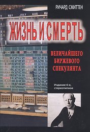 Жизнь и смерть величайшего биржевого спекулянта