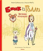 Бинк и Голли. Заглянем в будущее! - 0