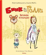Бинк и Голли. Заглянем в будущее!