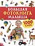 Большая фотокнига малыша. 1000 слов - 0
