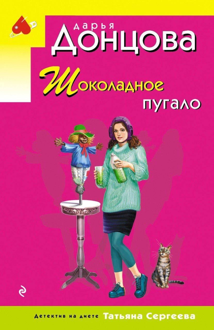 

Шоколадное пугало