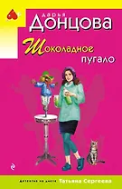 Шоколадное пугало