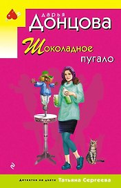 Шоколадное пугало