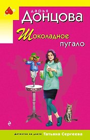 Шоколадное пугало
