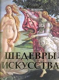 Шедевры искусства