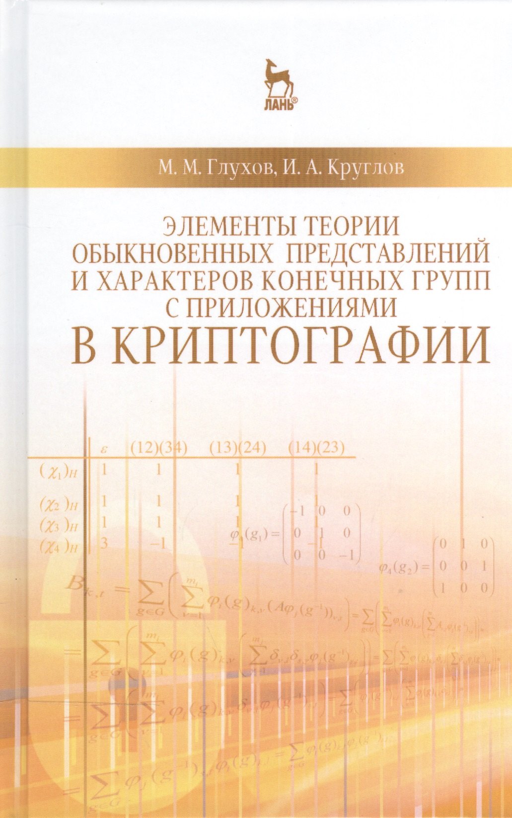 Общие вопросы IT Элементы теории обыкновенных представлений и характеров конечных групп с приложениями в криптографии: Учебное пособие