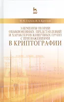 Элементы теории обыкновенных представлений и характеров конечных групп с приложениями в криптографии: Учебное пособие