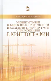 Элементы теории обыкновенных представлений и характеров конечных групп с приложениями в криптографии: Учебное пособие