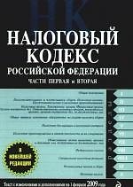 Налоговый кодекс Российской Федерации. Части первая и вторая. Текст с изменениями и дополнениями на 15 февраля 2009 года