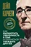 Как выработать уверенность в себе и научиться убеждать других - 0