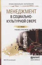 МЕНЕДЖМЕНТ В СОЦИАЛЬНО-КУЛЬТУРНОЙ СФЕРЕ. Учебник и практикум для СПО