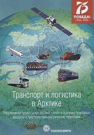 Транспорт и логистика в Арктике. Эффективная транспортная система - ключ к освоению природных ресурсов и пространственному развитию территорий. Альманах 2020. Выпуск 4