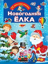 Новогодняя елка