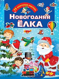Новогодняя елка