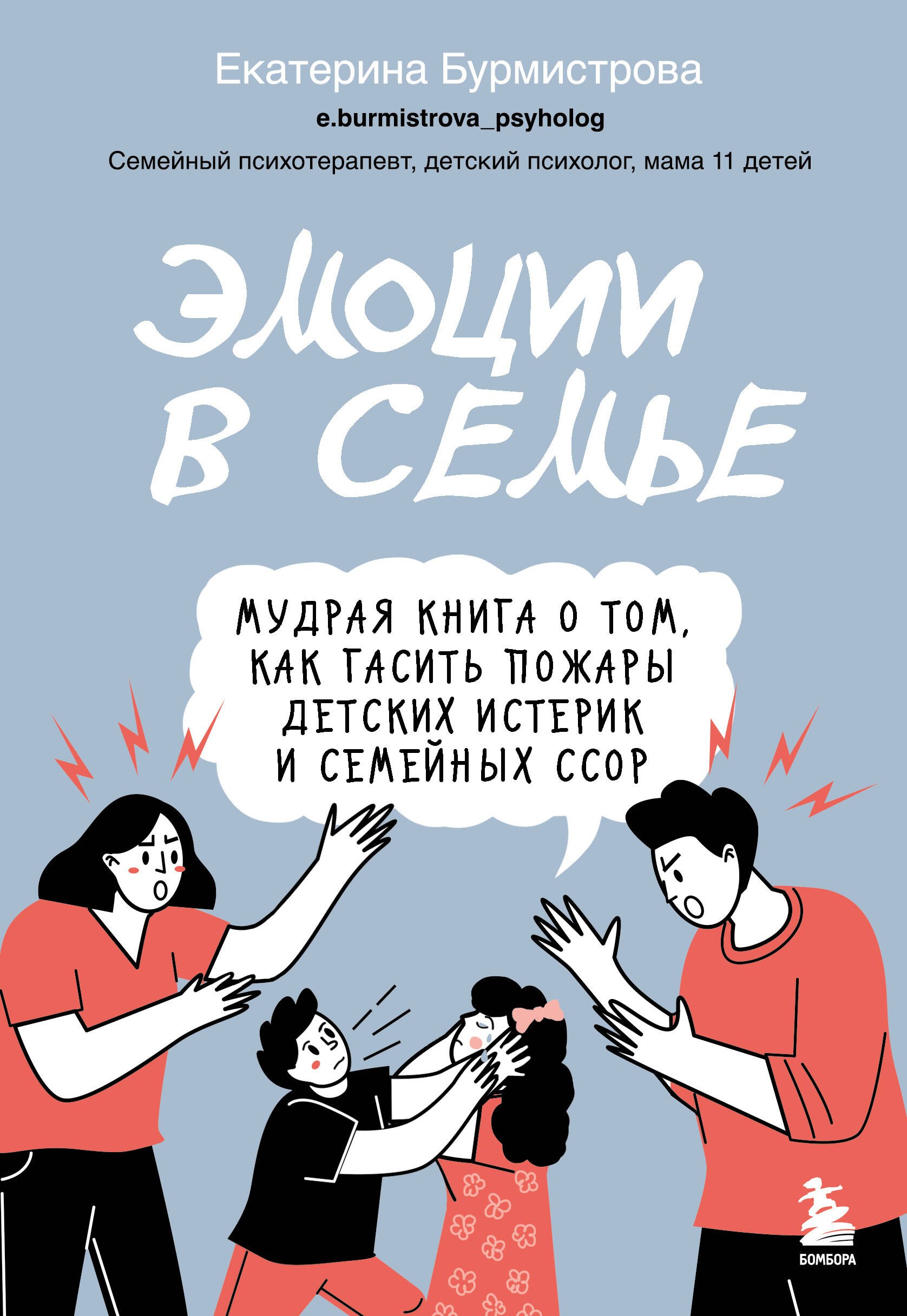

Эмоции в семье. Мудрая книга о том, как гасить пожары детских истерик и семейных ссор