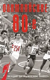 Олимпийские восьмидесятые