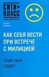 Как себя вести при встрече с милицией. Знай свои права