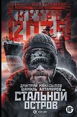 Метро 2035: Стальной остров - 0