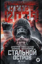 Метро 2035: Стальной остров