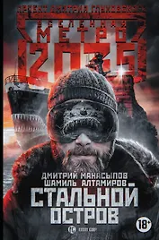 Метро 2035: Стальной остров