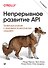 Непрерывное развитие API. Правильные решения в изменчивом технологическом ландшафте, 2-е изд. - 0