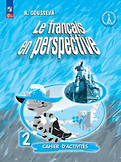 Французский язык. 2 класс. Углубленный уровень. Рабочая тетрадь