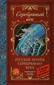 Русские поэты серебряного века - 0