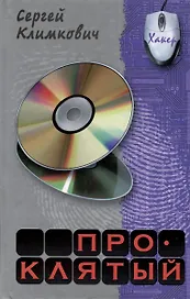 Проклятый