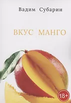 Вкус манго