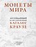 Монеты мира. Легендарный иллюстрированный каталог Краузе (оф. для профи) - 0