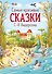 Самые красивые сказки Г.Х. Андерсена - 0