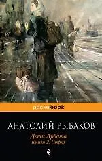 Дети Арбата : роман : в 3 кн. Кн. 2 : Страх