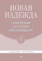 Новая Надежда. Секретная система омоложения