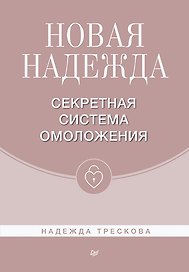Новая Надежда. Секретная система омоложения