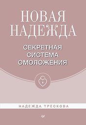Новая Надежда. Секретная система омоложения