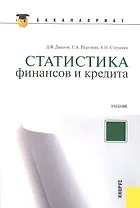 Статистика финансов и кредита(для бакалавров)