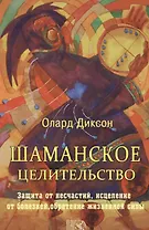 Шаманское целительство / 5-е изд., испр.