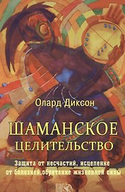 Шаманское целительство / 5-е изд., испр.