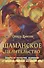Шаманское целительство / 5-е изд., испр. - 0